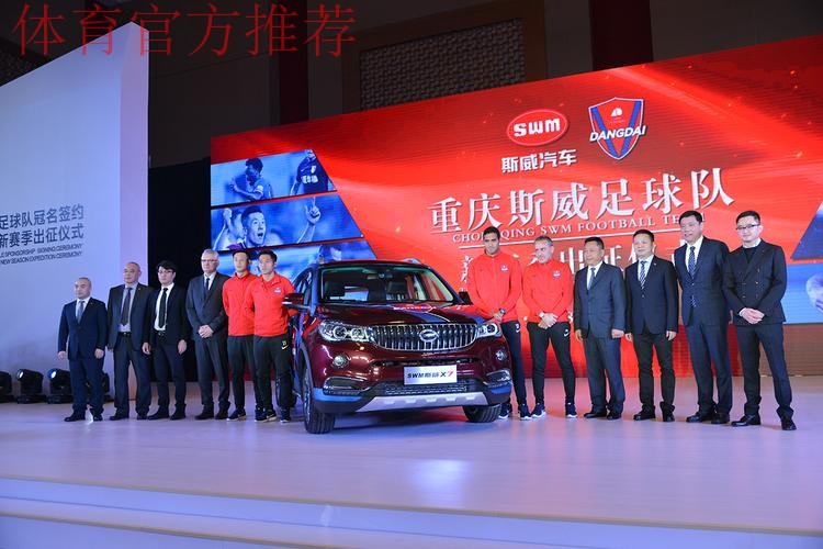 斯威汽车冠名中冠联赛签约仪式在渝举行 斯威汽车冠名中冠联赛签约仪式在渝举行