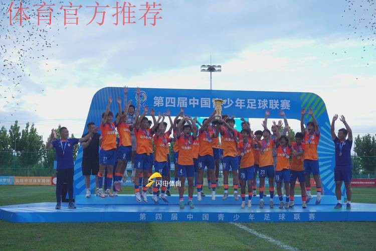 山东泰山U15队获得冠军 中国青少年足球联赛男子组诞生第一冠 山东泰山U15队获得冠军 中国青少年足球联赛男子组诞生第一冠